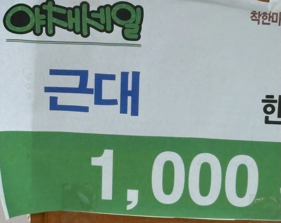 야채세일, 근데 왜 천원?_1.webp