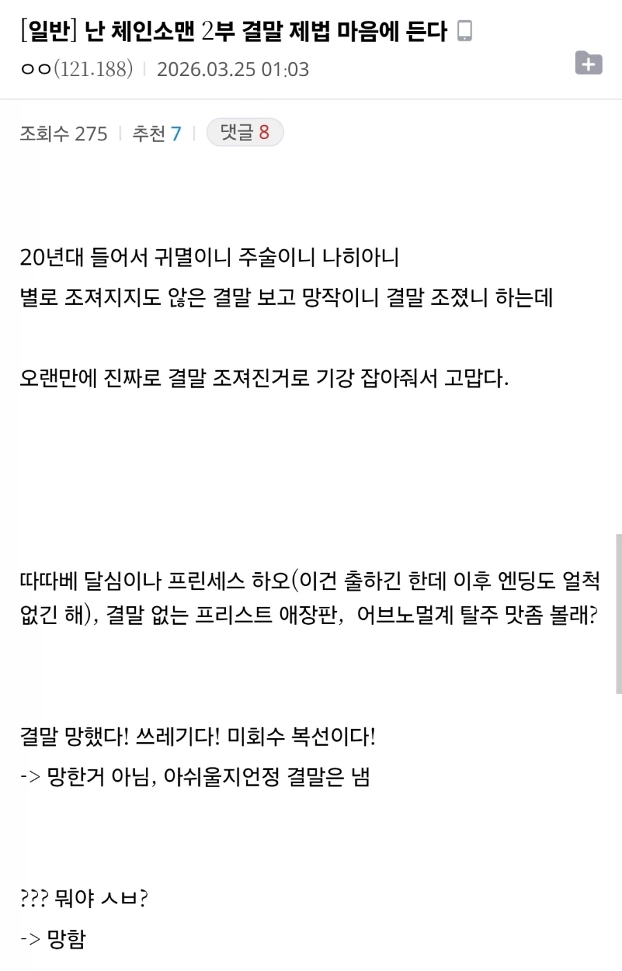 체인소맨 결말이 제법 마음에 든다는 사람_1.webp