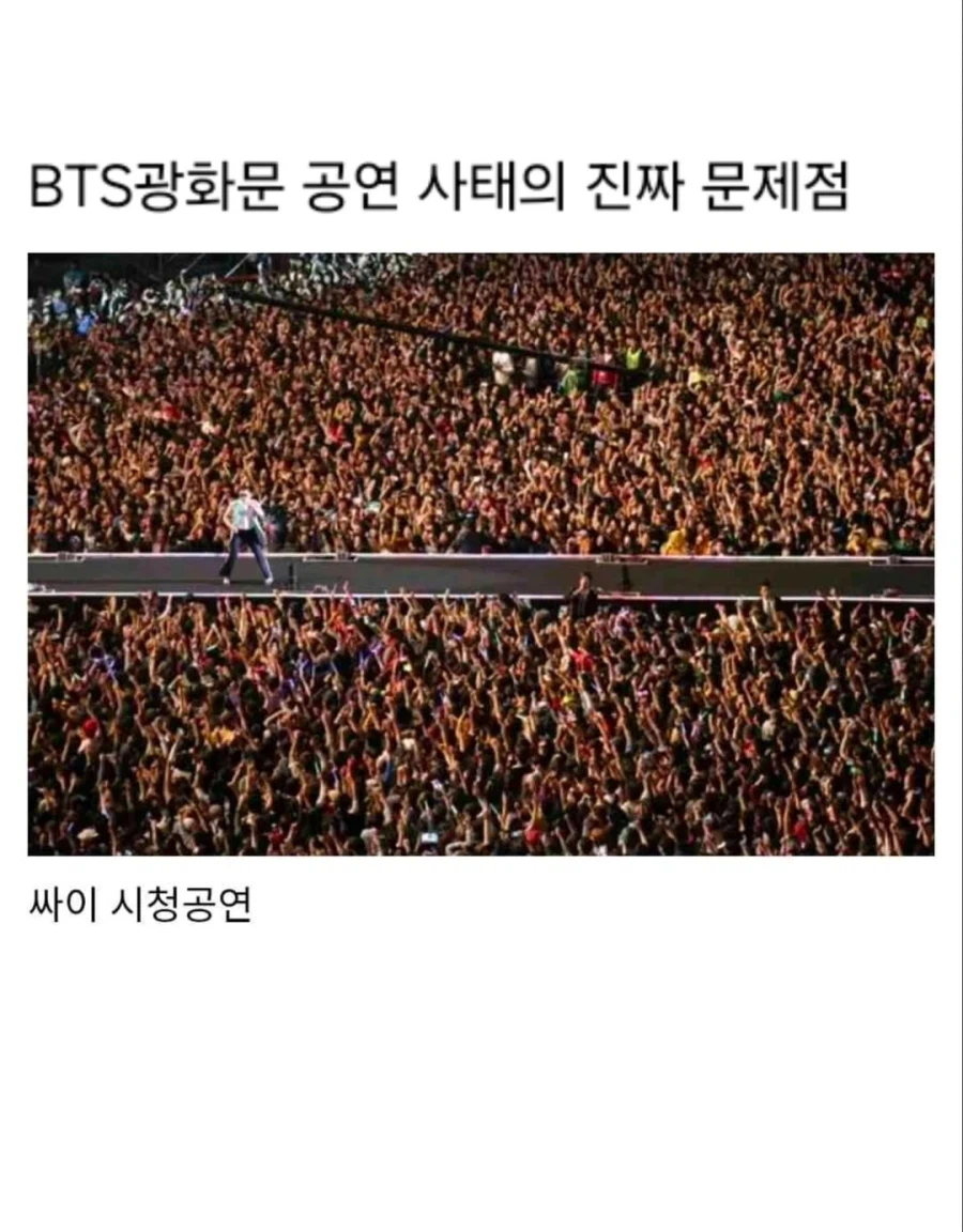 BTS 광화문 공연 사태의 진짜 문제점.jpg_1.webp