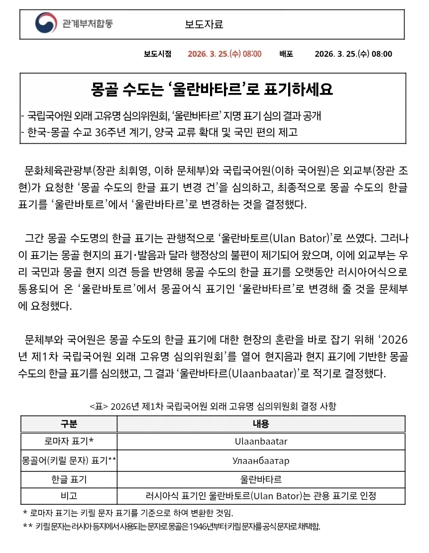 몽골 수도 명칭 [울란바토르] → [울란바타르] 표기 변경_1.webp