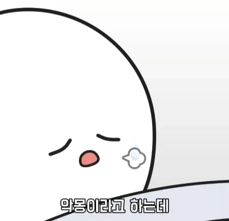 악몽이 흡연과 비만보다 더 해롭다.jpg_4.webp