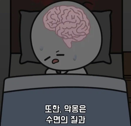 악몽이 흡연과 비만보다 더 해롭다.jpg_24.webp