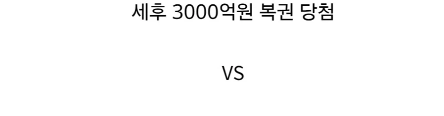3000억원 받기 vs 3000조원 받기.jpg_3.webp