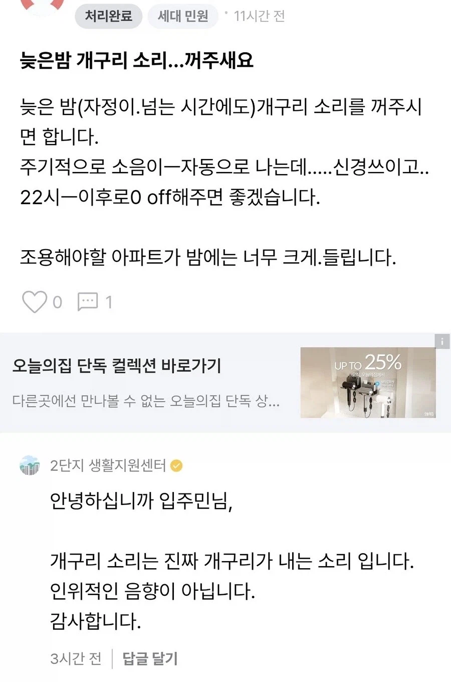 아파트 밤에 자연의 소리랍시고 틀어주는 개구리 소리… 좀 꺼주세요.jpg_1.webp