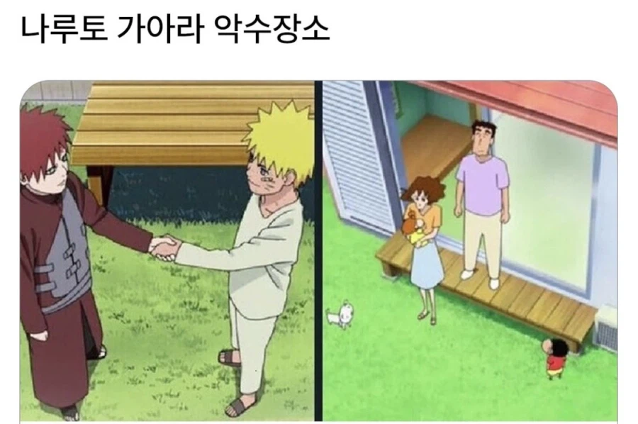 가아라 나루토 악수 장소_1.webp