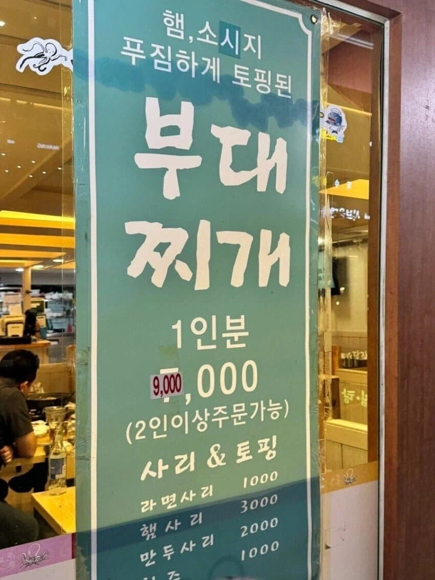 부대찌개 1인분 900만원_1.webp