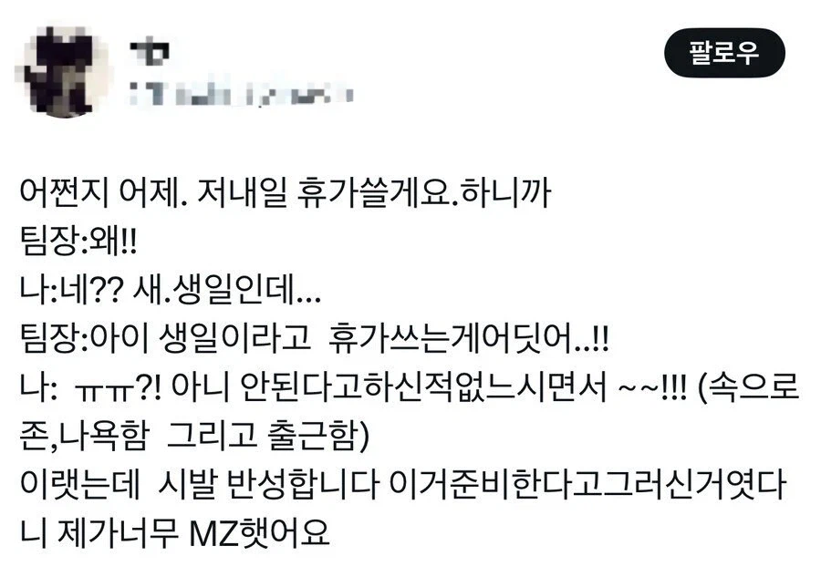 생일이라고 휴가쓰는 게 어디있냐는 팀장님.jpg_2.webp