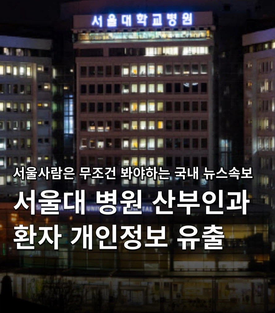 서울대병원 산부인과 환자 개인정보 유출...jpg_1.webp