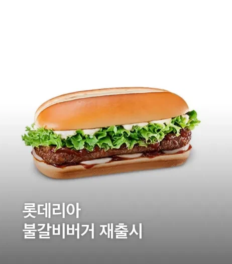 뉴스) 롯데리아: 불갈비버거 부홤_1.webp