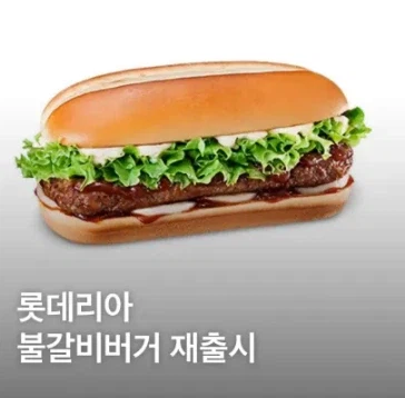 롯데리아가 불갈비버거 재출시_1.webp