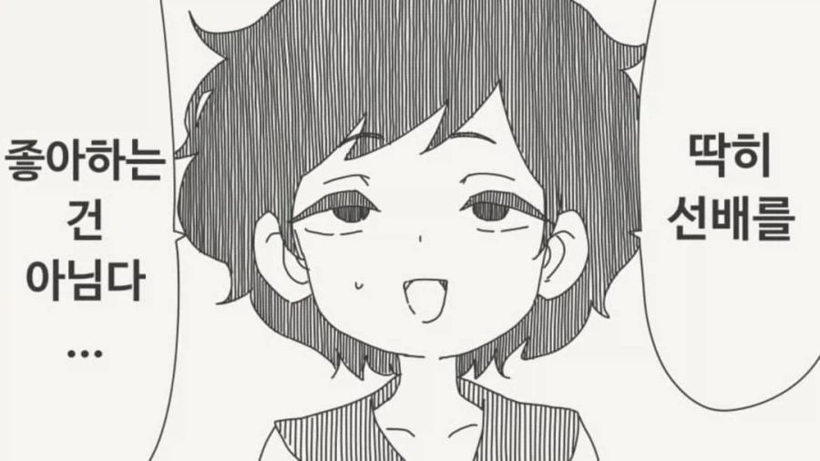 딱히 선배를 좋아하는 건 아님다_1.webp