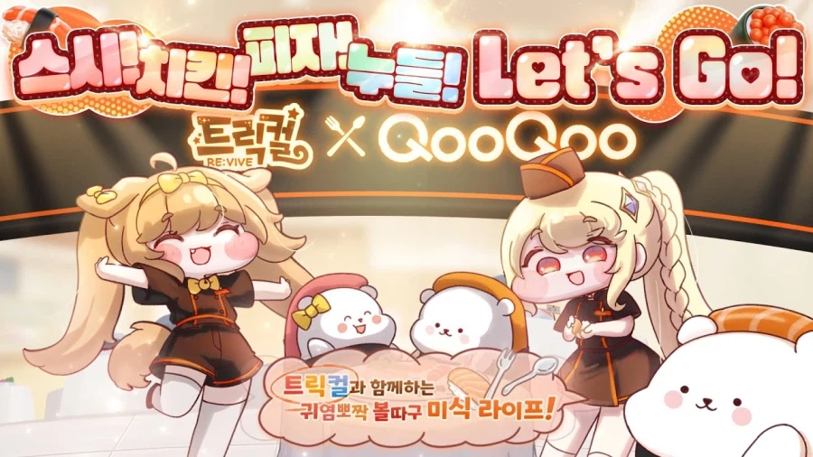 트릭컬) 나같은 돈없찐은 트릭컬 게임을 할 엄두가 안난다._1.webp