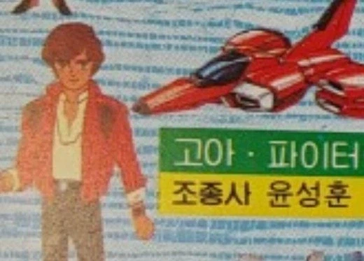 고아 파이터_1.webp