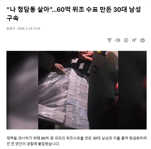 “나 청담동 살아”…60억 위조 수표 만든 30대 남성 구속_1.webp
