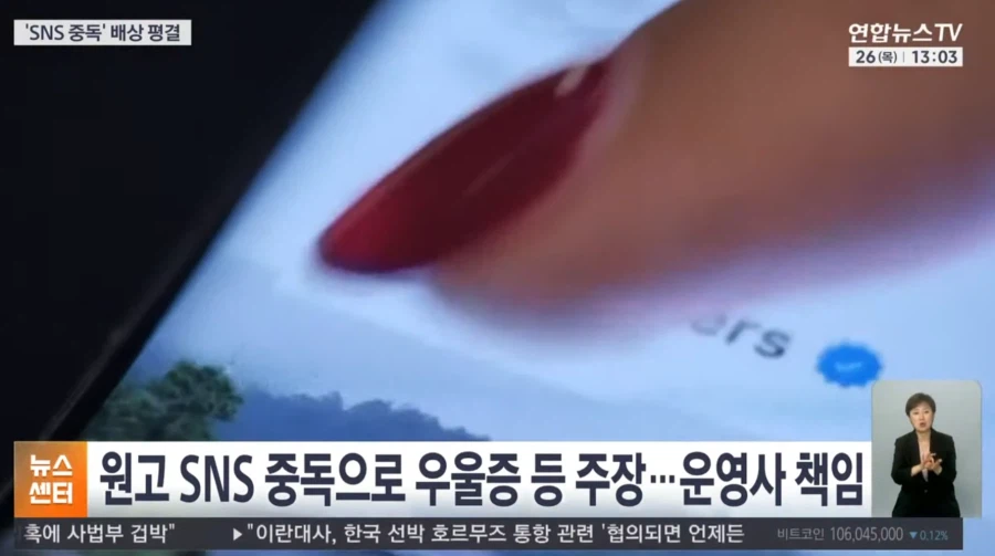 SNS 중독에 운영사 책임 있어 90억 원 배상 판결.jpg_2.webp
