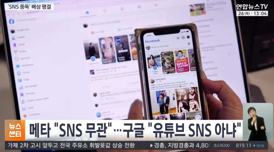 SNS 중독에 운영사 책임 있어 90억 원 배상 판결.jpg_4.webp