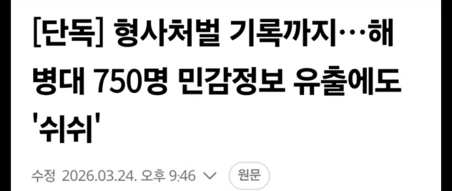 해병대 750명 개인정보 유출_1.webp