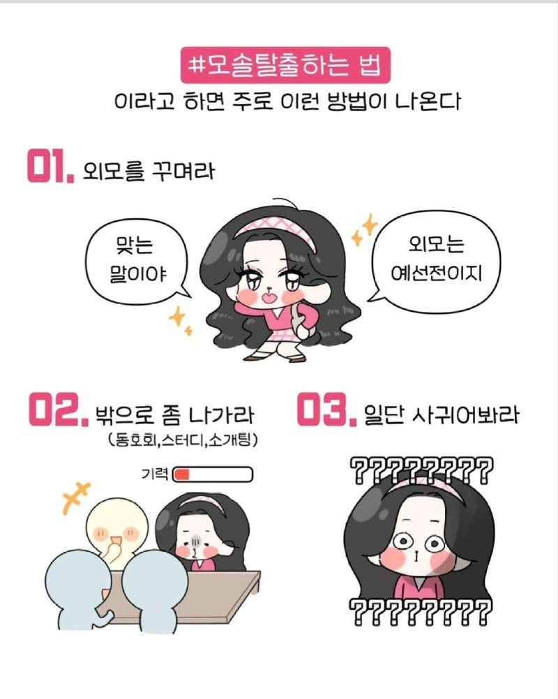 내향인의 모솔 탈출법 jpg._1.webp