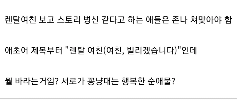 렌탈여친 보고 스토리 병1신 같다고 욕하면 안되는 이유.jpg_1.webp