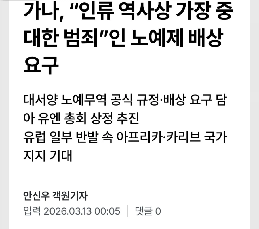 가나가 총대매고 노예제 배상 요구 나서네_1.webp