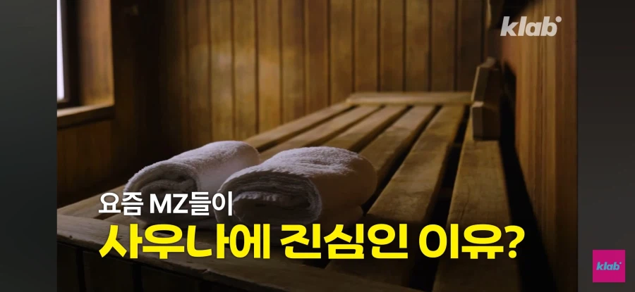 사우나 즐기는 2030_5.webp