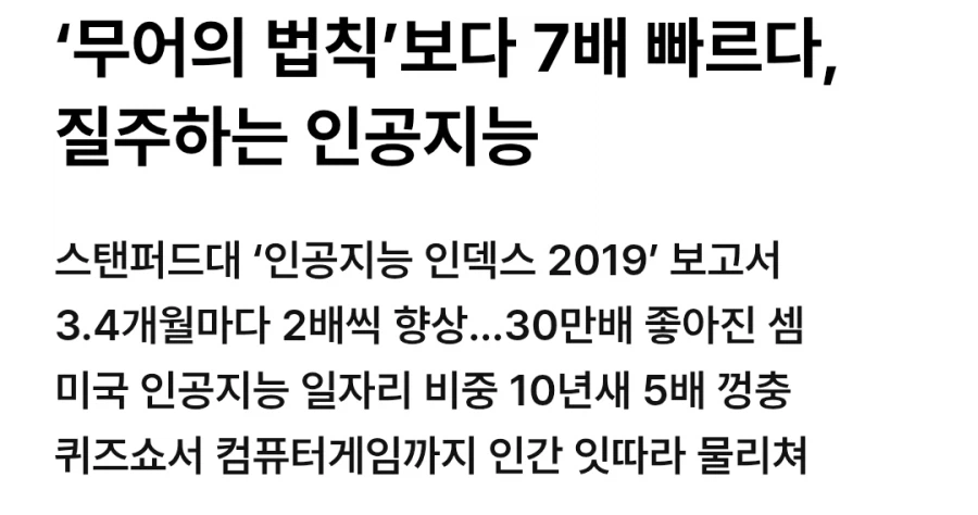 무어의 법칙보다 7배 빠르다는 ai 발전속도.jpg_1.webp