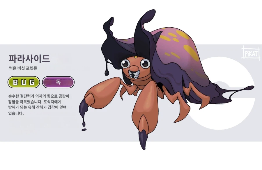 제작진의 악의로부터 벗어난 파라스의 진화형_1.webp