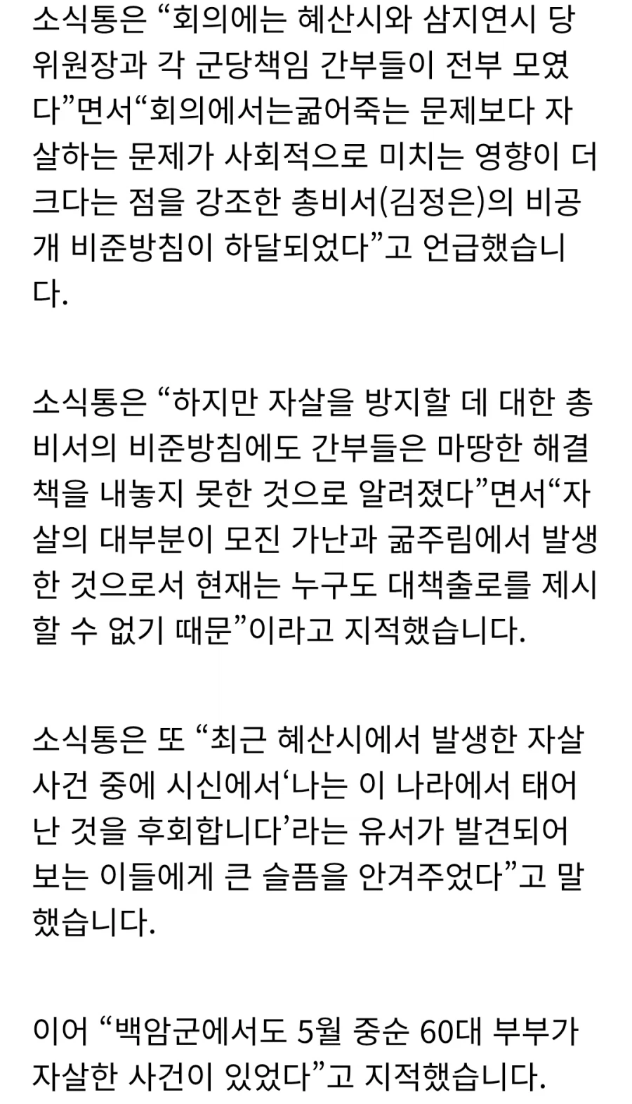 자살유행에 대한 해법을 못찾고 있다는 북한.jpg_2.webp