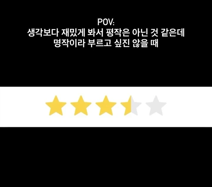 생각보다 재밌었는데 명작이라 부르고 싶진 않을 때.jpg_1.webp