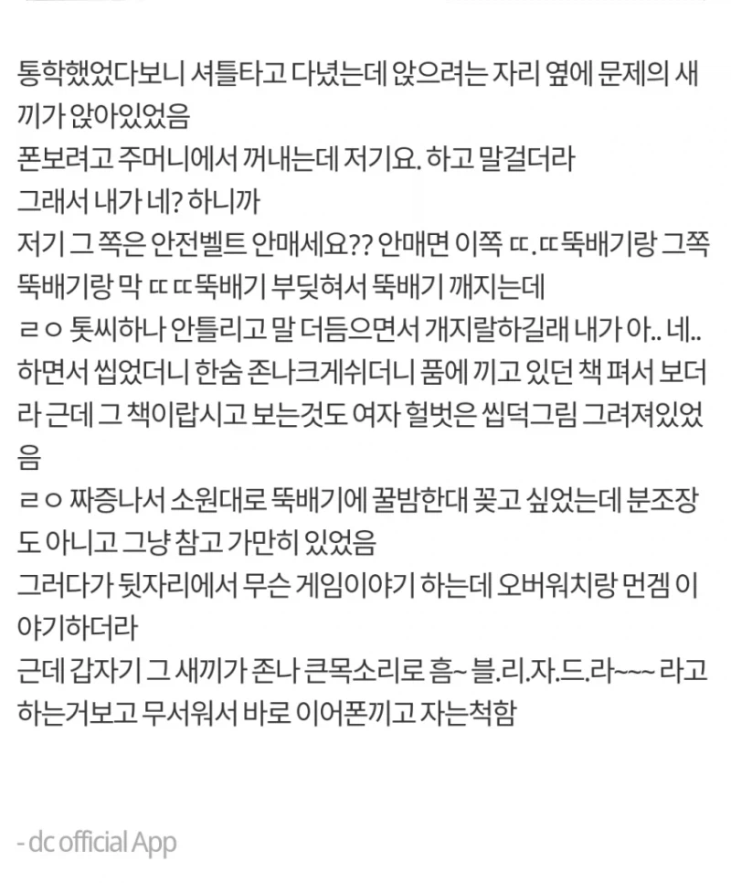 통학 셔틀버스 옆자리에 앉은 씹덕_1.webp