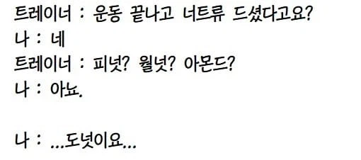 운동 끝나고 너트류 먹었다는 회원님_1.webp