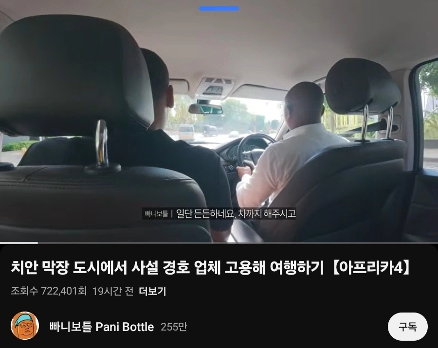 빠니보틀) 경호원분들이 지켜주니깐 보는데 안심되네요_1.webp