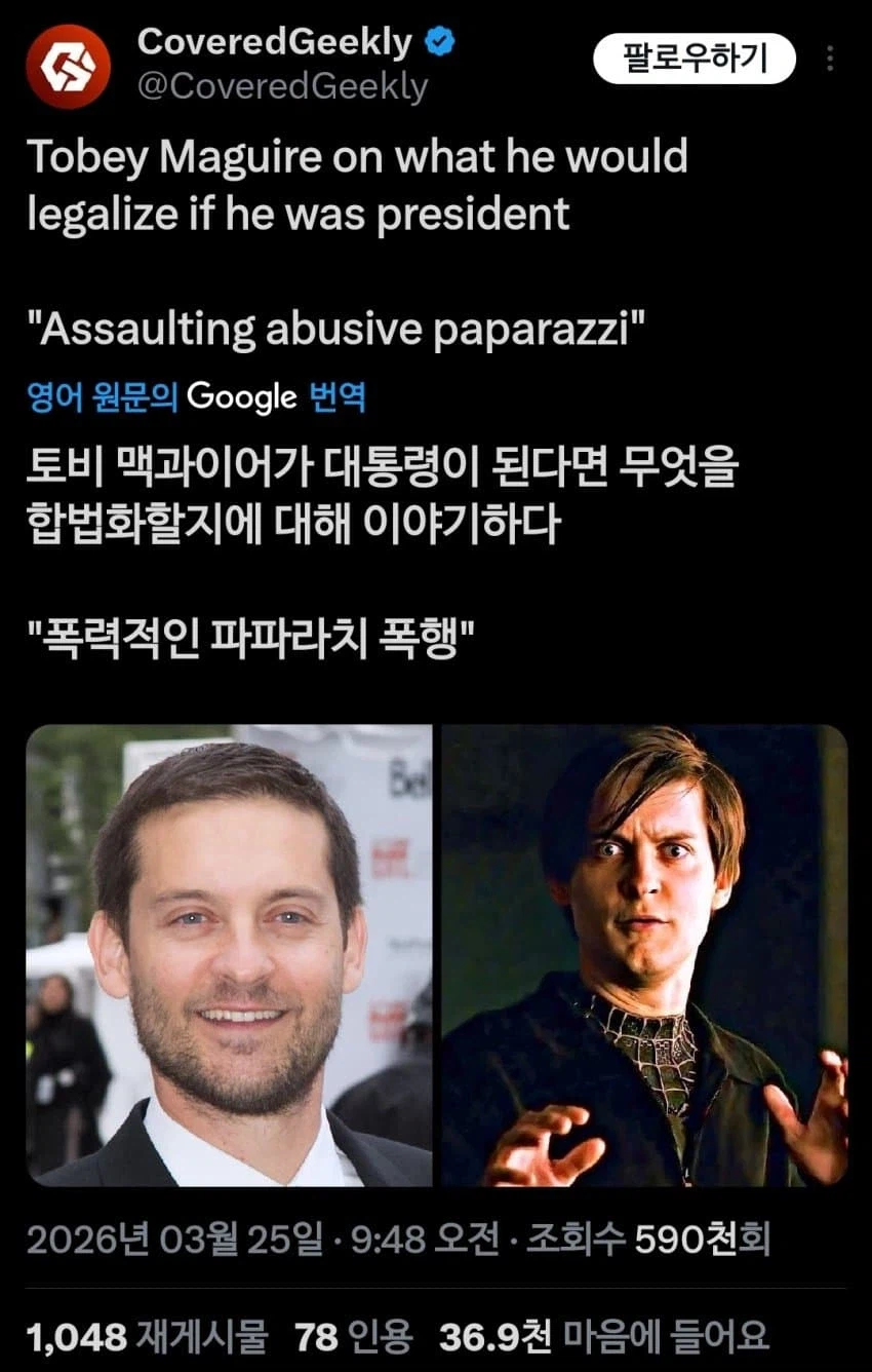 대통령이되면 폭행합법화하겠다는 토비 맥과이어_1.webp