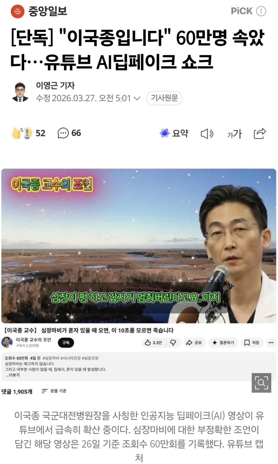 이국종 교수를 사칭한 유튜브_1.webp