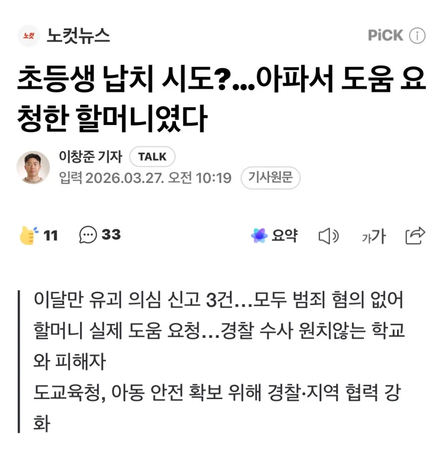 초등생 납치 시도?… 아파서 도움 요청한 할머니였다_1.webp