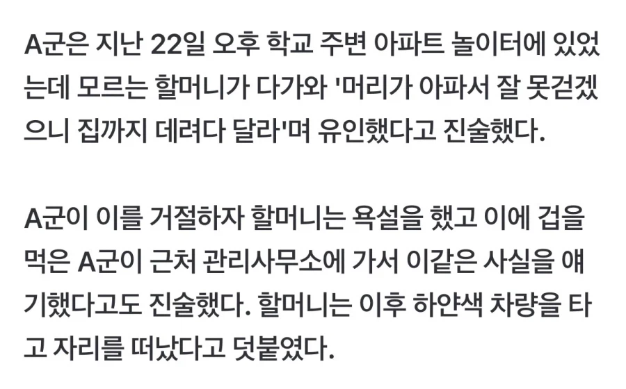 초등생 납치 시도?… 아파서 도움 요청한 할머니였다_2.webp