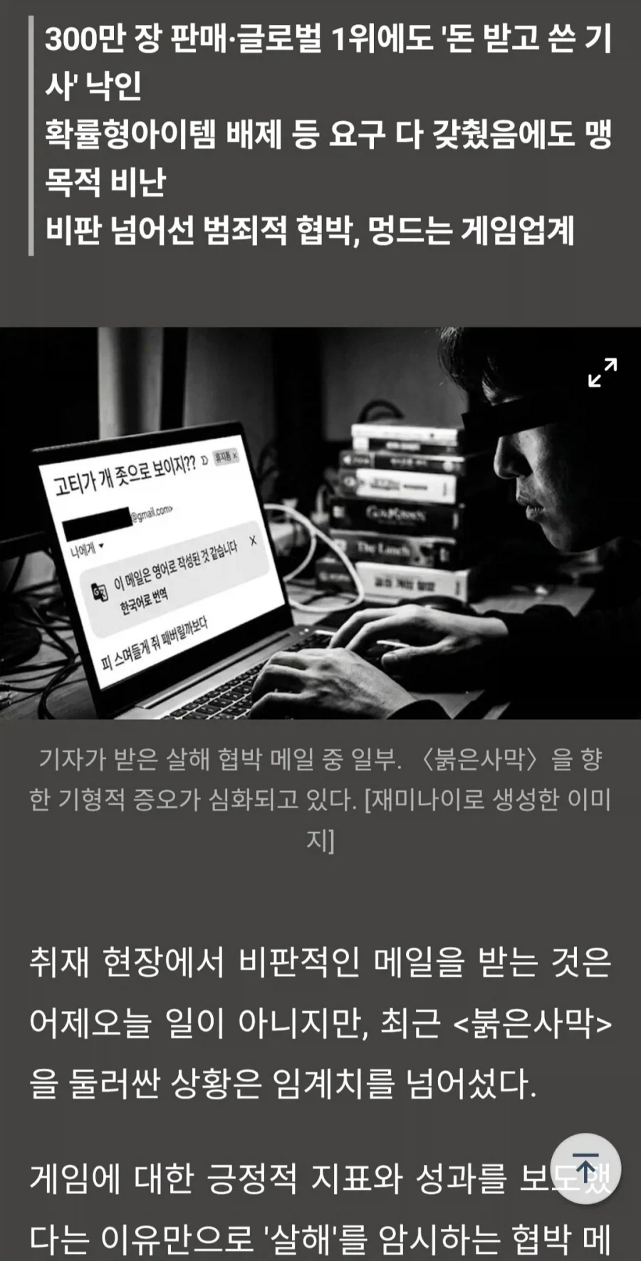 붉은사막 기사썼다가 살해협박 당한 기자.jpg_1.webp