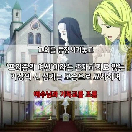 모 단체서 예수님과 기독교를 조롱했다고 하는 애니_1.webp