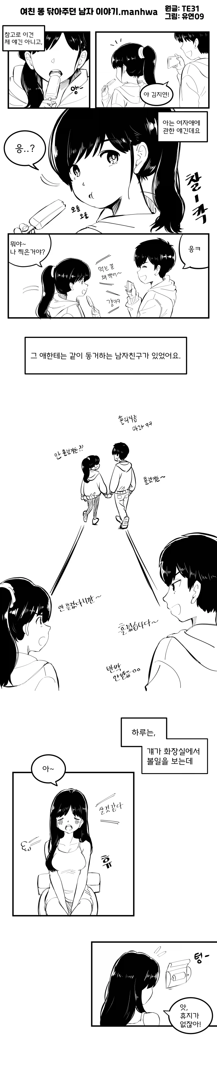 여친 똥 닦아주던 남자 이야기_1.webp