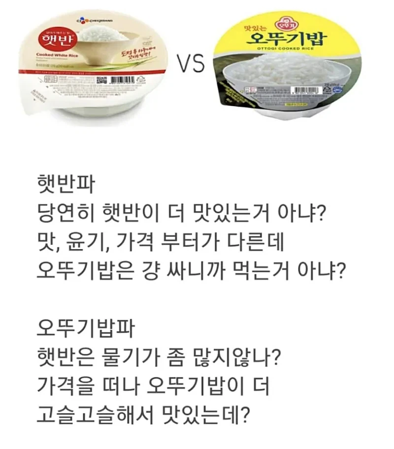 의외로 많이 갈린다는 햇반파 VS 오뚜기밥파_1.webp