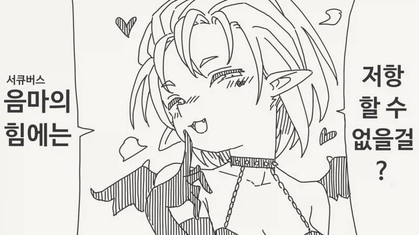 음마의 힘에는 저항할 수 없을걸?_1.webp