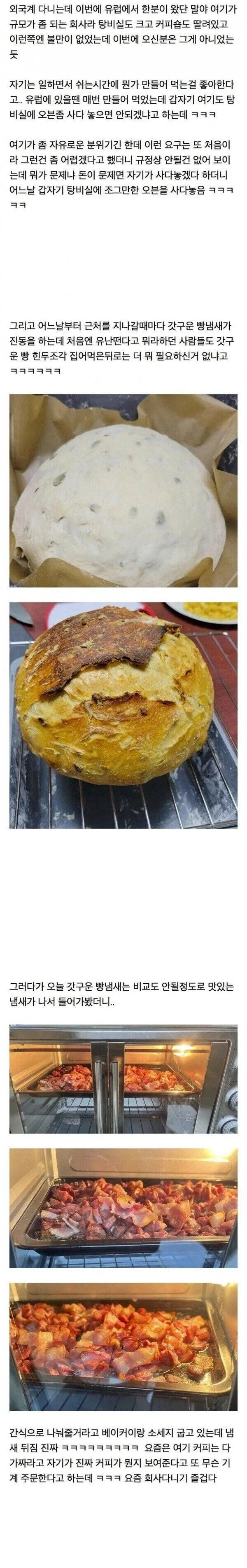 유럽에서 들어온 직원이 탕비실에 오븐을 갖다 놓았다.jpg_1.webp