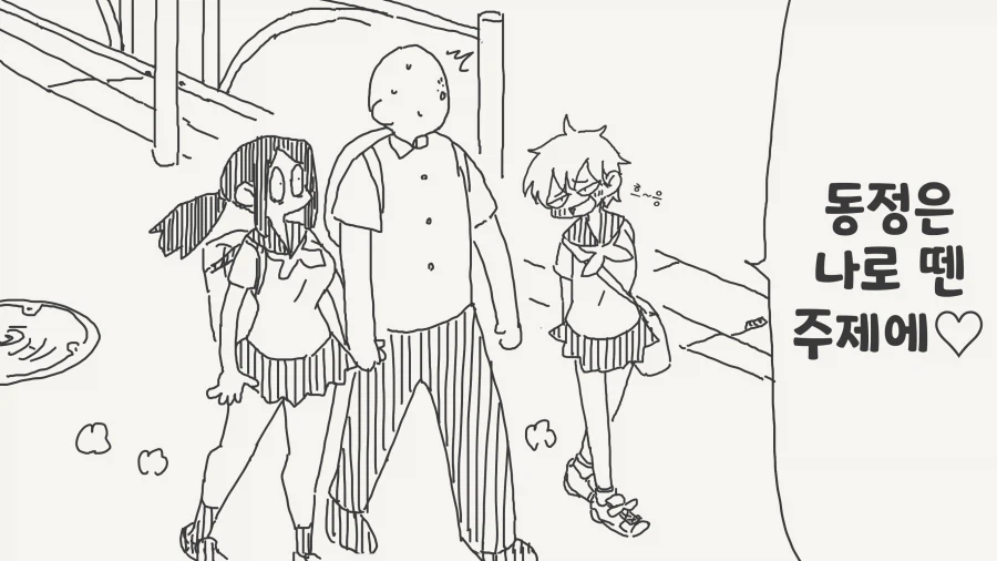 동정은 나로 뗀 주제에♡_1.webp