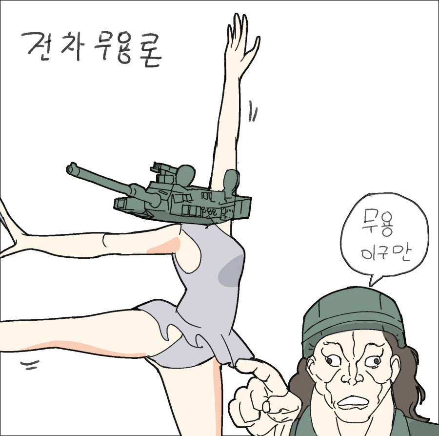 전차무용론.jpg_1.webp