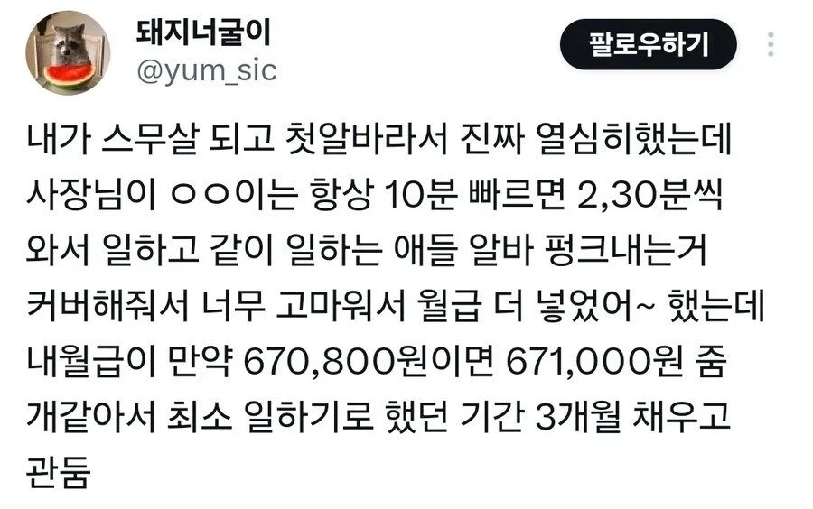 알바가 열심히 일하는 게 기특해서 월급 좀 더 넣었다는 사장_1.webp