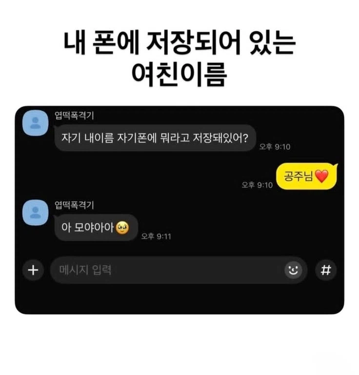 내 폰에 저장되어있는 여친 이름.jpg_1.webp