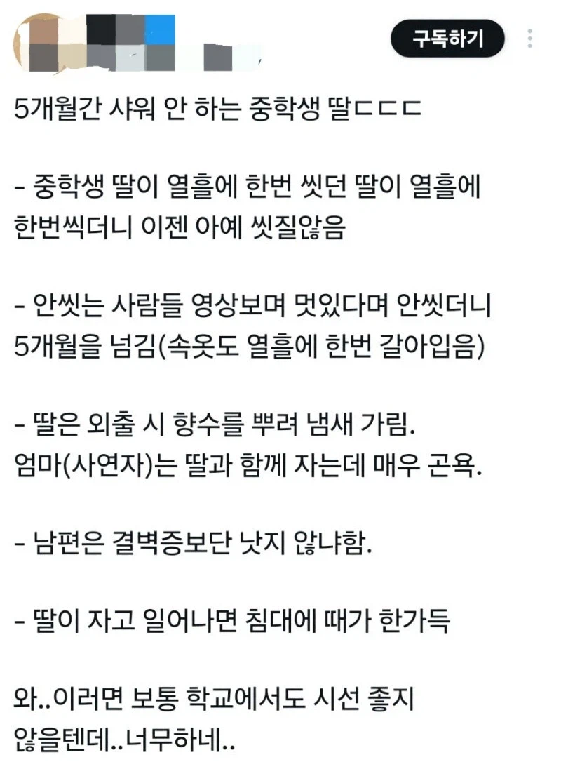 5개월간 샤워 안하는 중학생 딸_1.webp