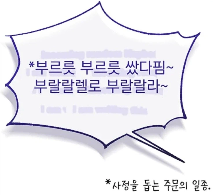 사정을 돕는 주문_1.webp