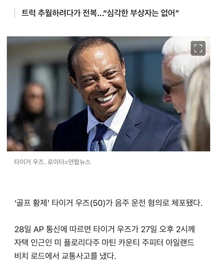타이거 우즈, 음주 운전 혐의 체포…차량 전복사고_1.webp