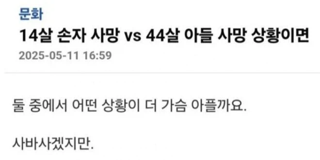 ? : 손자 사망 vs 아들 사망 중 뭐가 더 슬플까요_1.webp